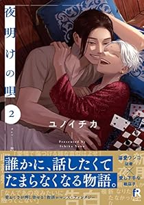 夜明けの唄【単行本版】2（電子限定描き下ろし付） (from RED)