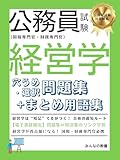 公務員試験（国税専門官・財務専門官）経営学 穴うめ・選択問題集＋まとめ用語集 公務員試験対策