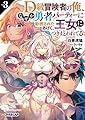 D級冒険者の俺、なぜか勇者パーティーに勧誘されたあげく、王女につきまとわれてる 3 (オーバーラップ文庫)