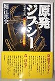 原発ジプシー 増補改訂版 ―被曝下請け労働者の記録