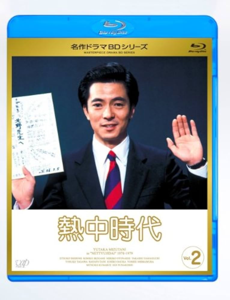 熱中時代　ドラマDVDボックス(帯付) Amazon.co.jp: 熱中時代 DVD-BOX : 水谷豊, 志穂美悦子, 音無