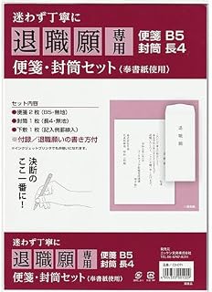 退職願 便箋セット 封筒付き 退職届 テンプレート付き 下敷きにしてなぞれば簡単作成 日本製