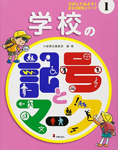 1学校の記号とマーク(さがしてみよう! まちの記号とマーク) (さがしてみよう!まちの記号とマーク)