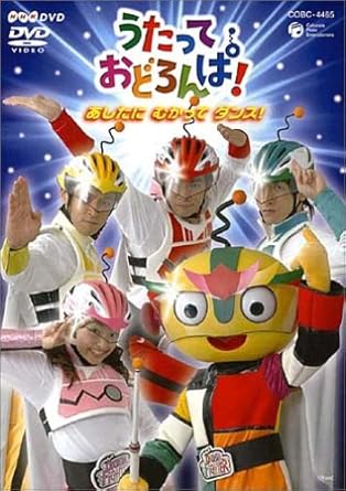 Amazon Com Nhk うたっておどろんぱ あしたにむかってダンス Dvd Movies Tv