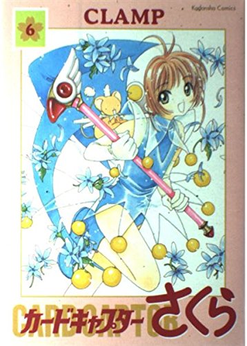 カードキャプターさくら 6 新装版 (講談社コミックス)