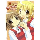 ひだまりスケッチ　２巻 (まんがタイムＫＲコミックス)