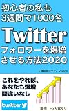 Twitterのフォロワーを爆増させる方法2020