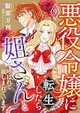 悪役令嬢に転生したら姐さんと呼ばれて親しまれています【単話版】 9 (コミック Maomao)