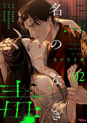 名のなき毒(フルカラー) 2 (Ficus)
