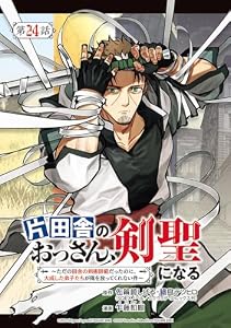 片田舎のおっさん、剣聖になる～ただの田舎の剣術師範だったのに、大成した弟子たちが俺を放ってくれない件～(話売り)　#24 (ヤングチャンピオン・コミックス)