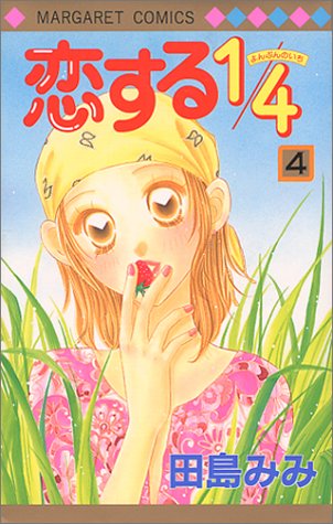 恋する1/4 (4) (マーガレットコミックス (3088))