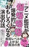 アニメ鑑賞が爆爆爆爆爆発的におもしろくなる演出の話 (ワニブックスPLUS新書)