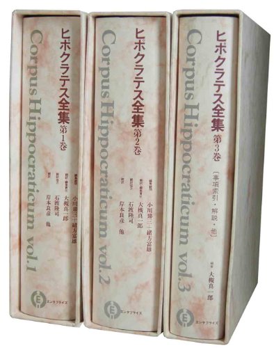 ヒポクラテス全集 ヒポクラテス全集