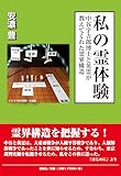 私の霊体験:中谷宇吉郎博士と英霊が教えてくれた霊界構造