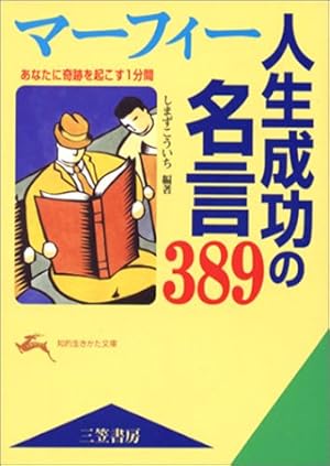 マーフィー人生成功の名言3 あなたに奇跡を起こす1分間 感想 レビュー 読書メーター マーフィー人生成功の名言3 あなたに奇跡を起こす1分間 感想 レビュー 読書メーター