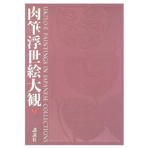 肉筆浮世絵大観 (9) 奈良県立美術館・京都府立総合資料館 | 小林 忠