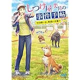 しつけ屋美月の事件手帖 ～その飼い主、取扱い注意!?～ (マイナビ出版ファン文庫)