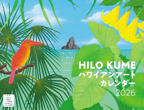 HILO KUME ハワイアンアート（月めくり/壁掛け）（イカロスカレンダー2026） ([カレンダー])