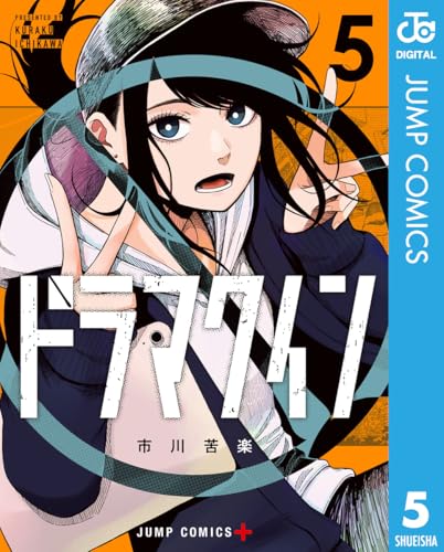 ドラマクイン 5 (ジャンプコミックスDIGITAL)
