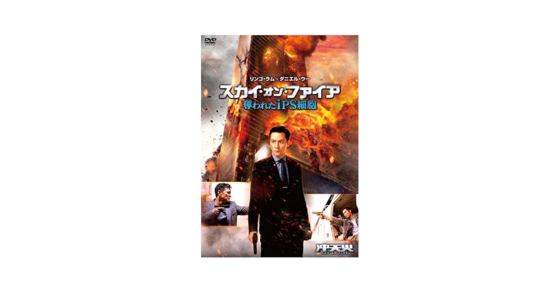 スカイ・オン・ファイア 奪われたiPS細胞 [DVD] Amazon.co.jp: スカイ・オン・ファイア 奪われたiPS細胞 [DVD