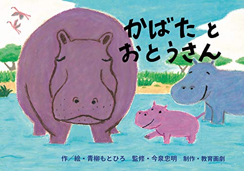 かばた と おとうさん (「くすっ」「へん？」どうぶつの生態かみしばい)