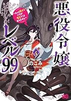 悪役令嬢レベル99 ～私は裏ボスですが魔王ではありません～ (全5巻