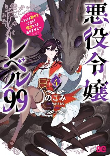 悪役令嬢レベル99　～私は裏ボスですが魔王ではありません～　その４ (B's-LOG COMICS)