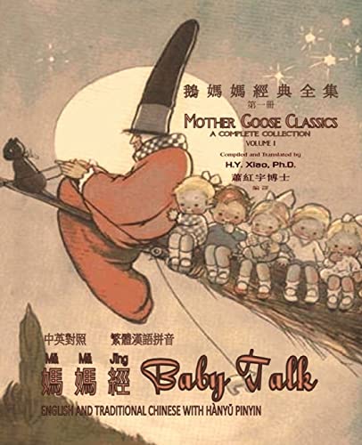 Baby Talk (Traditional Chinese): 04 Hanyu Pinyin Paperback B&w (Mother Goose Classics) (Chinese Edition)