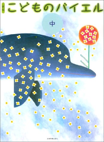 新版 こどものバイエル(中) 新版 こどものバイエル(中)