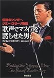 歌声でマフィアを黙らせた男 伝説のシンガー、ジミーロゼーリ物語 (ハヤカワ文庫NF)