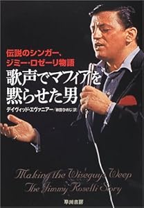 本の歌声でマフィアを黙らせた男―伝説のシンガー、ジミーロゼーリ物語 (ハヤカワ文庫NF)の表紙