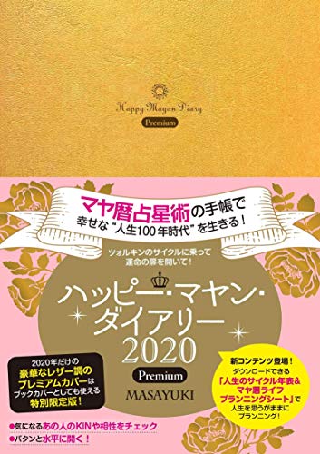 無料電子書籍 アプリ ハッピー・マヤン・ダイアリー2020Premium バイ
