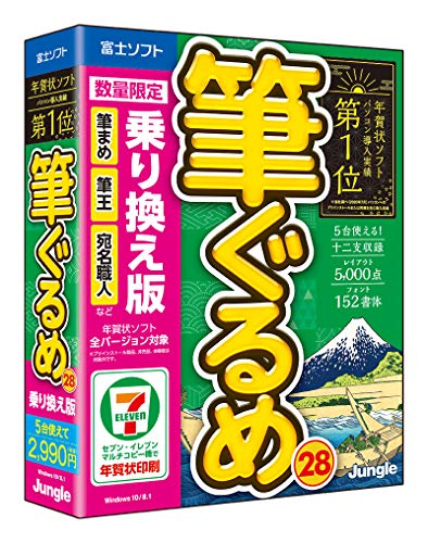 【最新版】筆ぐるめ 28 乗り換え版