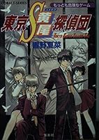 東京S黄尾探偵団 もっとも危険なゲーム 4086003503 Book Cover