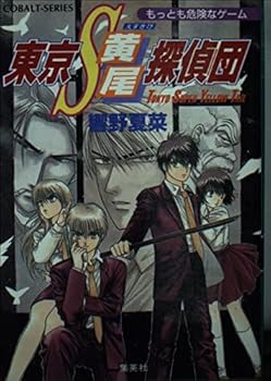 Paperback Bunko Most dangerous Tokyo S yellow tail Detective Dan Games (Tokyo S yellow tail detective Dan series) cobalt (Novel) ISBN: 4086003503 (2003) [Japanese Import] Book