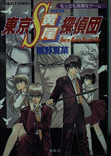 東京S黄尾探偵団 もっとも危険なゲーム (東京S黄尾探偵団シリーズ) (コバルト文庫)