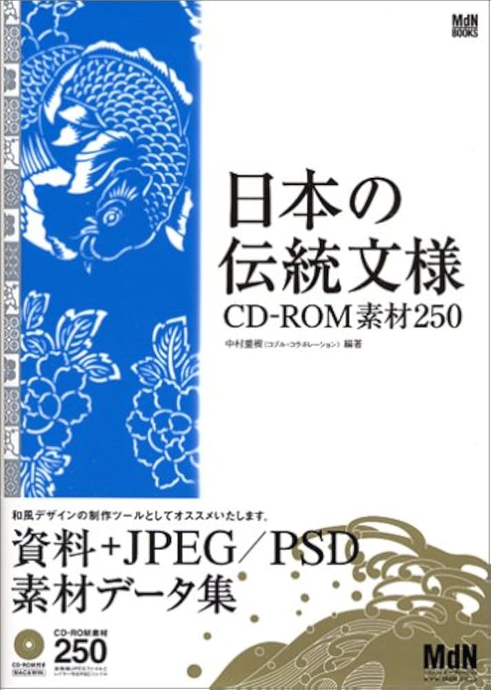 Amazon.co.jp: 日本の伝統文様 CD-ROM素材250 : 中村 重樹: 本