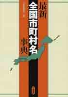 最新全国市町村名事典 | 三省堂編修所 |本 | 通販 | Amazon