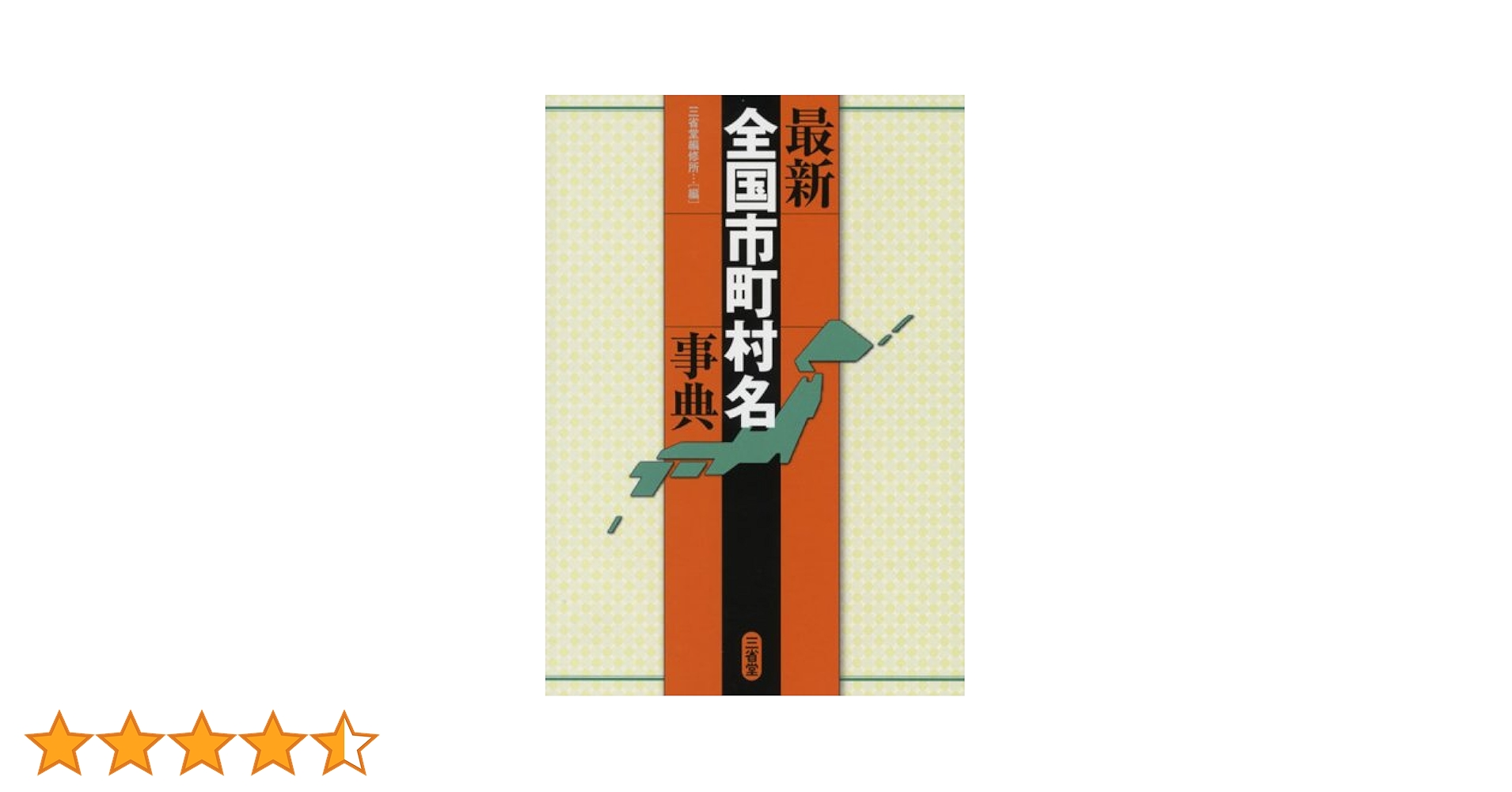最新全国市町村名事典 | 三省堂編修所 |本 | 通販 | Amazon