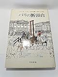 パリの断頭台―七代にわたる死刑執行人サンソン家年代記 (1977年)