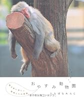 Sleeping face of animals you want to see before you sleep --- zoo night (2010) ISBN: 4309272258 [Japanese Import] 4309272258 Book Cover