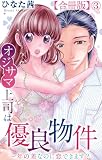 オジサマ上司は優良物件～年の差なのに恋できます？【合冊版】3 (恋愛宣言)