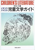 イギリス・アメリカ児童文学ガイド