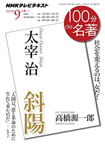 楽天 無料電子書籍 太宰治『斜陽』 2015年9月 (100分 de 名著) バイ