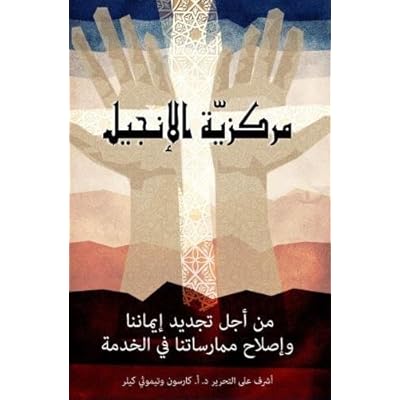 The Gospel As Center (Arabic Edition)