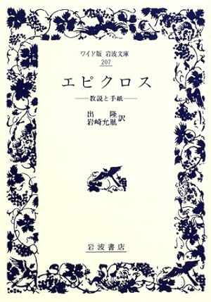 エピクロス: 教説と手紙』｜感想・レビュー - 読書メーター