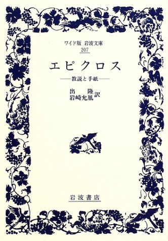 エピクロス―教説と手紙 (ワイド版岩波文庫) エピクロス―教説と手紙 (ワイド版岩波文庫)