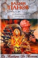 Занимательная механика (La Mystique De Moscou, #2) 5699223223 Book Cover