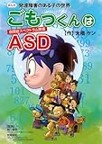 ごもっくんはASD まんが発達障害のある子の世界