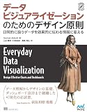 データビジュアライゼーションのためのデザイン原則　日常的に扱うデータを効果的に伝わる情報に変える (Compass Booksシリーズ)